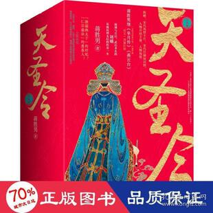 正版天圣令套装全4册蒋胜男继芈月传燕云台后女性大历史经典之作蒋胜男著