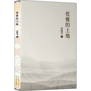 正版优雅的土地徐晓华著