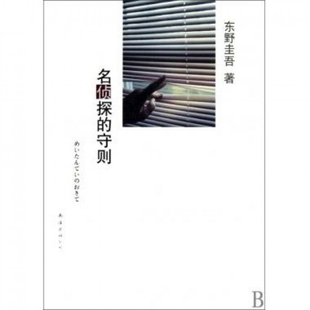 正版名侦探的守则东野圭吾作品09日东野圭吾著岳远坤译