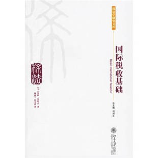 正版国际税收基础美罗哈吉RoyRohatgi著林海宁范文祥译