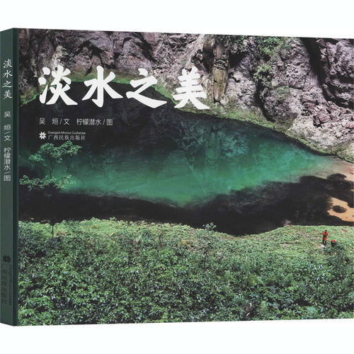 正版淡水之美吴烜柠檬潜水著