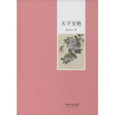 正版天下至艳遗世独立的历史感文物古籍等老物件承载的岭南传统文化之力量美人名士奇花古刹今人未能亲炙的岭南往事梁基永著
