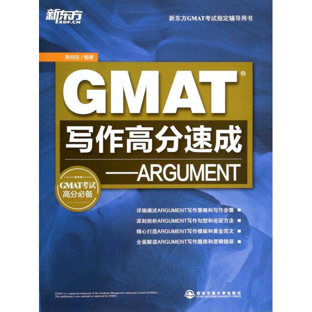 正版新东方GMAT写作高分速成ARGUMENT陈向东著