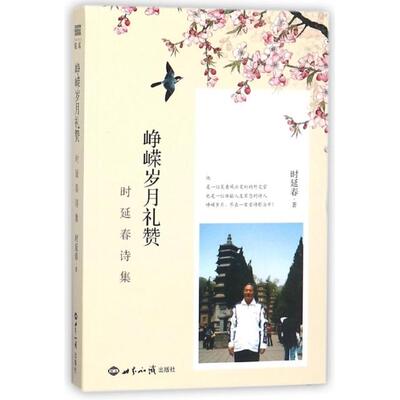 正版峥嵘岁月礼赞时延春诗集时延春著