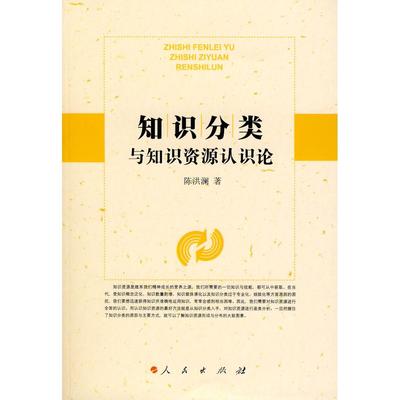 正版知识分类与知识资源认识论陈洪澜著