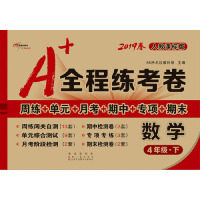 正版A全程练考卷数学4年级下册20春人教课标版68所教学教科所