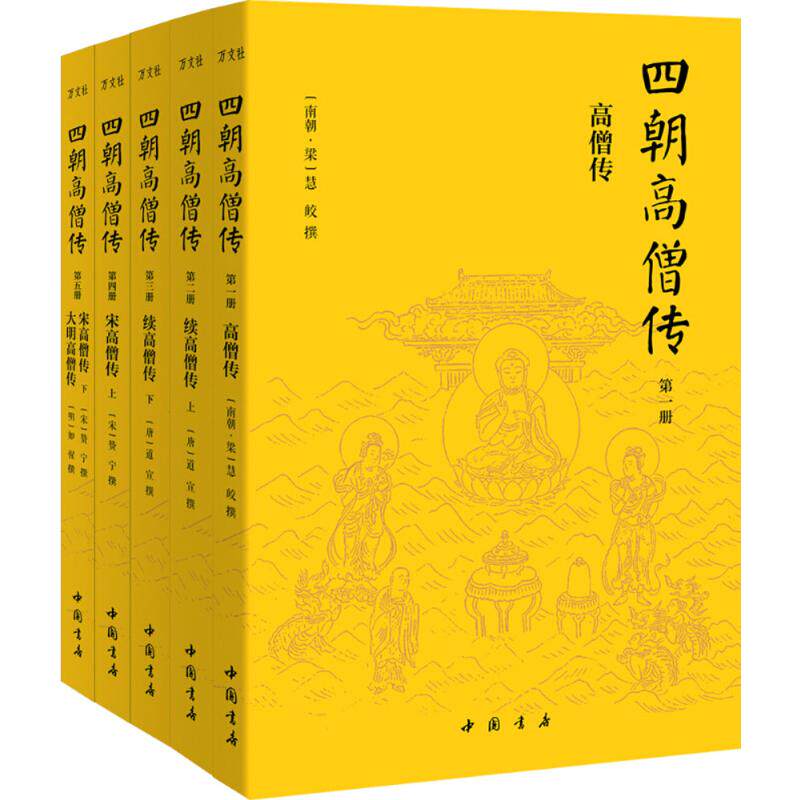 正版四朝高僧传弘一法师修行枕边书详载东汉以来1377位清净高僧的悟道人生简体横排全5册慧皎道宣赞宁如惺