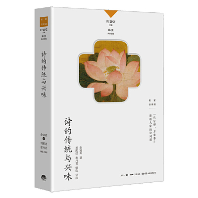 正版诗的传统与兴味余冠英著蔡丹君编选刘跃进