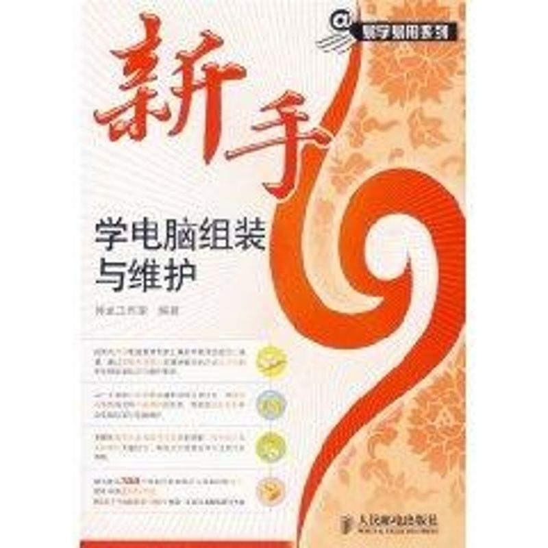 正版新手学电脑组装于维护附光盘神龙工作室编著