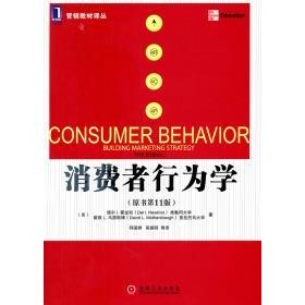 正版消费者行为学原书第11版美霍金斯美马瑟斯博著符国群等译
