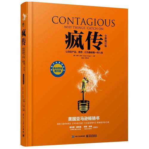 正版疯传让你的产品思想行为像病毒一样入侵全新修订版美乔纳伯杰JonahBerger著乔迪王晋译