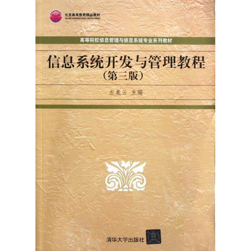 正版信息系统开发与管理教程第三版高等院校信息管理与信息系统专业系列教材左美云主编