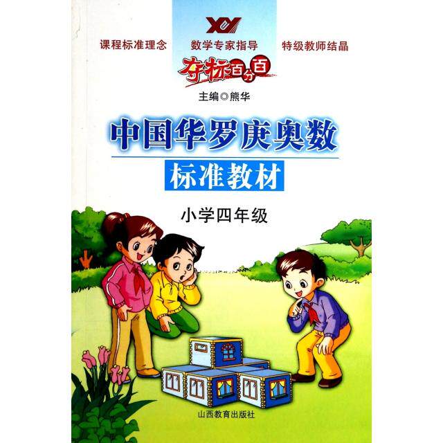 正版夺标百分百小学数学四年级熊华