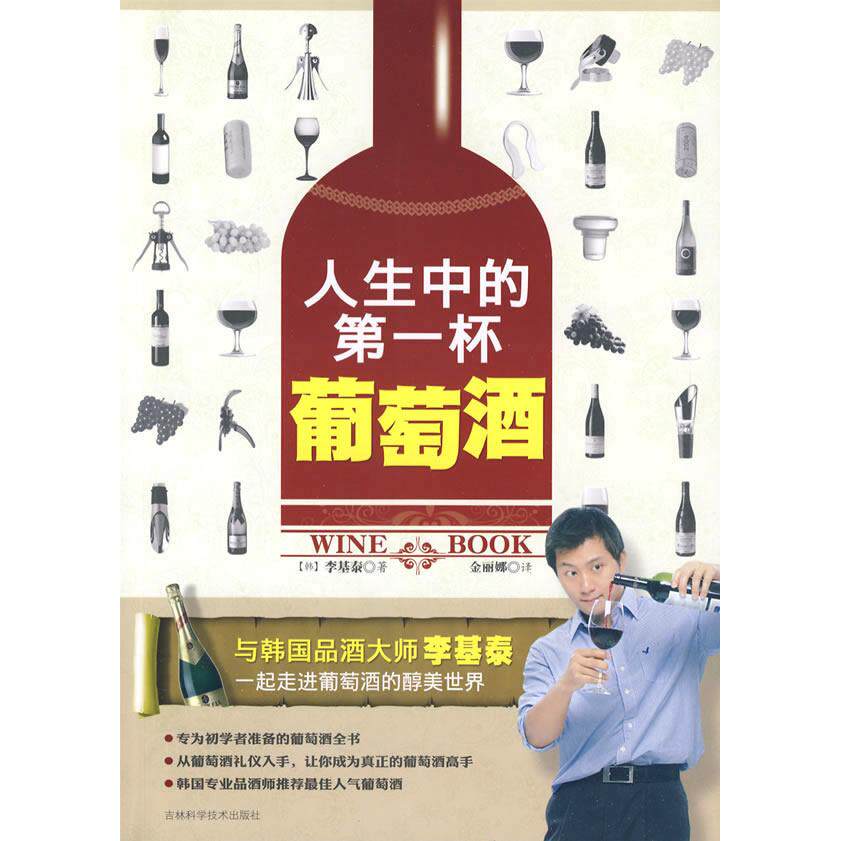 正版人生中的第一杯葡萄酒韩李基泰著金丽娜译