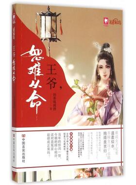 正版王爷恕难从命奶香琉璃酒著