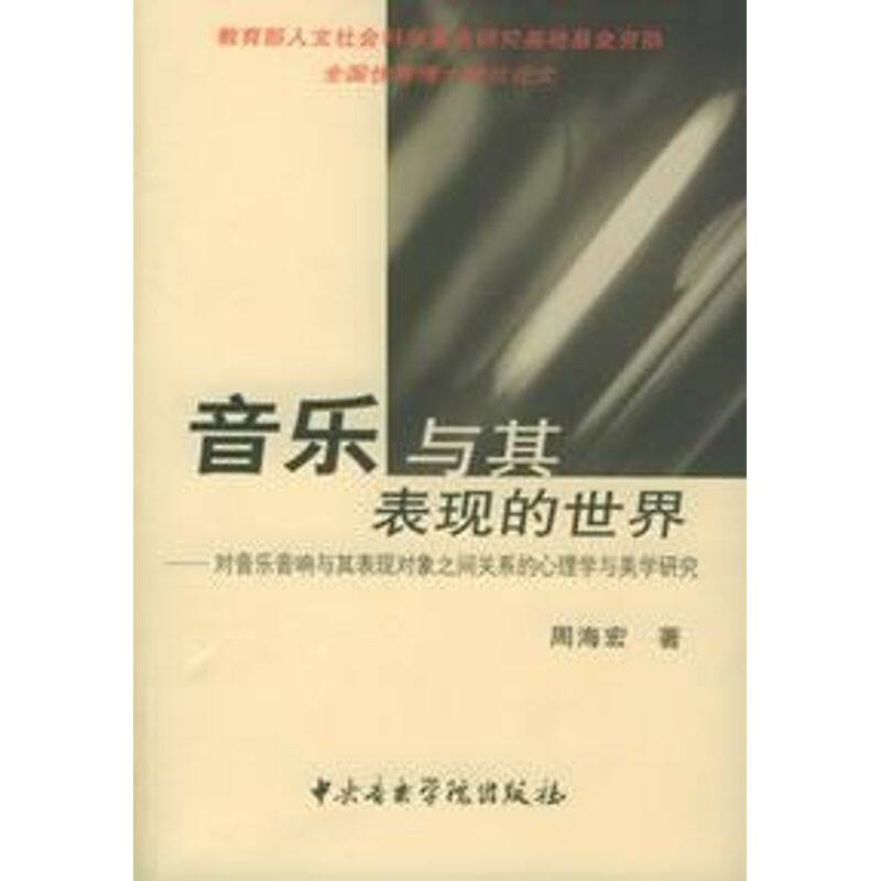 正版音乐与其表现的世界对音乐音响与其表现对象之间关系的心理学与美学研究周海宏著