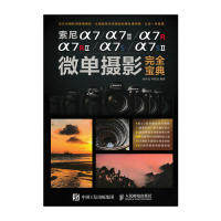 正版索尼a7a7IIa7Ra7RIIa7Sa7SII微单摄影完全宝典侯月光林铭述