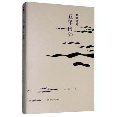 正版五年内外/走向经典石一枫著李云雷编
