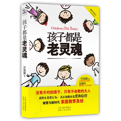 正版孩子都是老灵魂新时代家庭教育圣经请停止非爱行为深度解读父母皆祸害真正的教育是爱和信任张德芬盛赞作者是伟大的灵魂许添盛