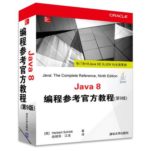正版Java8编程参考官方教程第9版美HerbertSchildt著