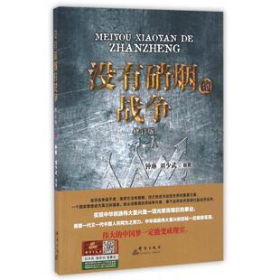 正版没有硝烟的战争修订版钟琳刘少武