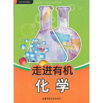 正版化学知识知道点走进有机化学李蓉编