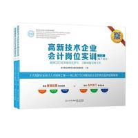 正版高新技术企业会计岗位实训会计职业教育专业委员会编委会编