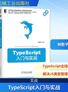 正版TypeScript入门与实战钟胜平