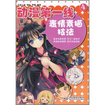 正版动漫第一线4表情素描技法锦标李锋