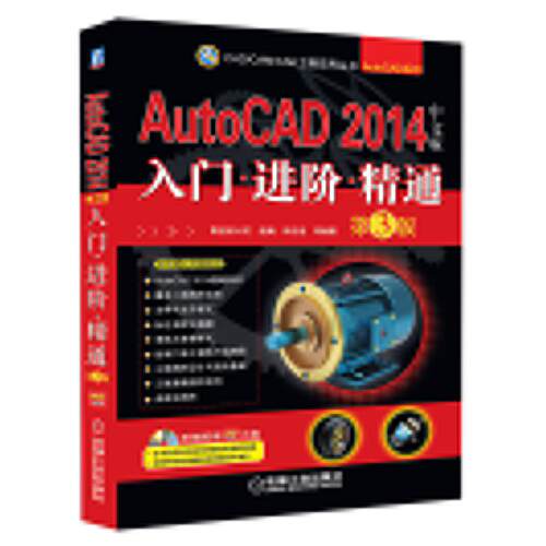 正版AutoCAD2014中文版入门进阶精通第3版钟日铭等