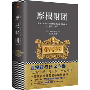 正版摩根财团美国一代银行王朝和现代金融业的崛起1838~1990美罗恩彻诺著金立群校