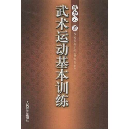 正版武术运动基本训练蔡龙云