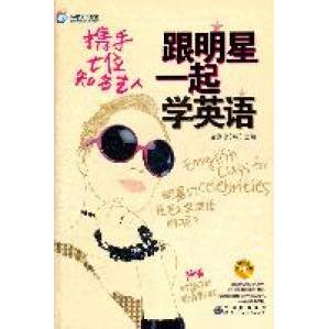 正版跟明星一起学英语英汉对照含光盘韩金憙珍主编祝莉丽译