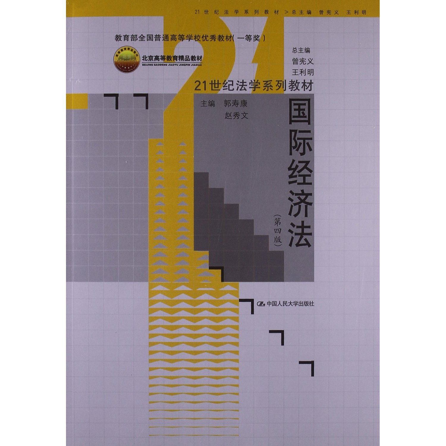 正版国际经济法第四版21世纪法学系列教材全国普通高等学校优秀教材一等奖北京高等教育精品教材郭寿康赵秀文主编图片