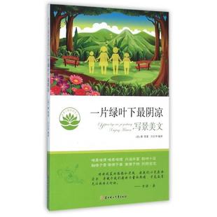 正版现货一片绿叶下阴凉写景美文法桑著方仕华译