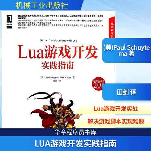 正版Lua游戏开发实践指南附光盘美PaulSchuytema