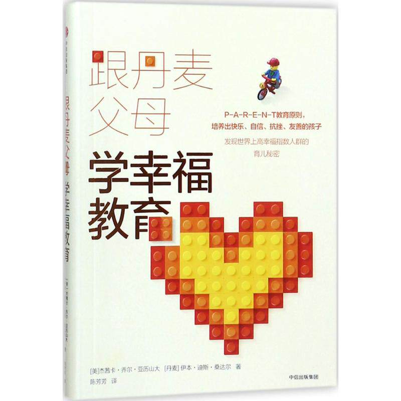 正版跟丹麦父母学幸福教育美杰茜卡乔尔亚历山大丹伊本迪斯桑达尔