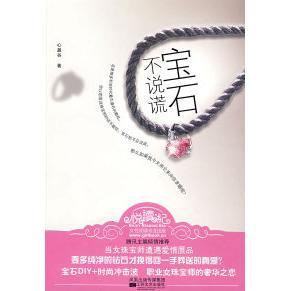 正版 宝石不说谎心盈谷著