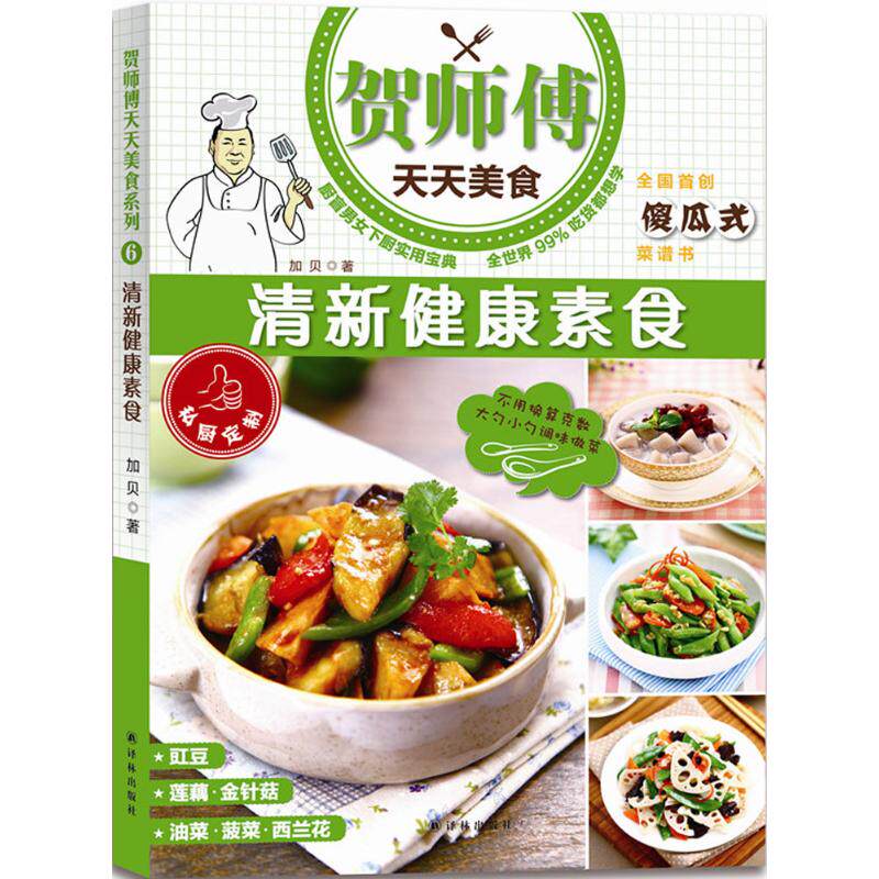 正版贺师傅天天美食清新健康素食加贝著