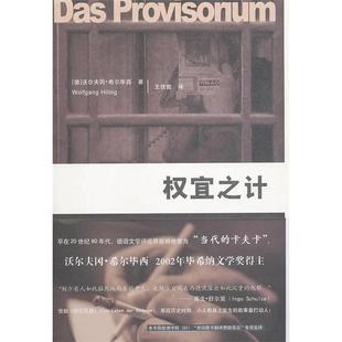 正版权宜之计德希尔毕西著王佳懿译