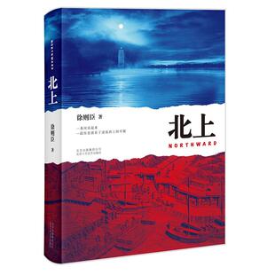 正版现货北上徐则臣长篇小说代表作70后著名作家第十届茅盾文学奖获奖电视剧原著同名小说书籍一条河流与一个民族的秘史文学
