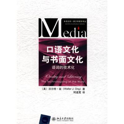 正版口语文化与书面文化语词的技术化美翁OngWalterJ著何道宽译