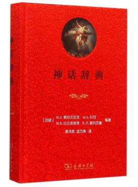 正版神话辞典苏联MHMA科甘著黄鸿森温乃铮译