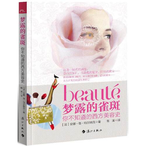 正版梦露的雀斑你不知道的西方美容史窥得西方女性美丽风采的同时了解西方社会风貌和历史沿革审美情趣的变化并学到天然有效法安娜