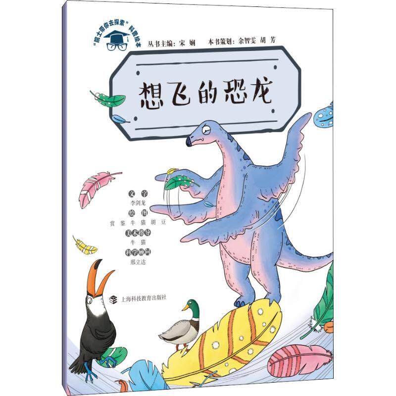 正版想飞的恐龙宋娴主编余智雯胡芳策划李剑龙文字赏鉴牛猫胡豆绘图牛猫美术指导邢立达科