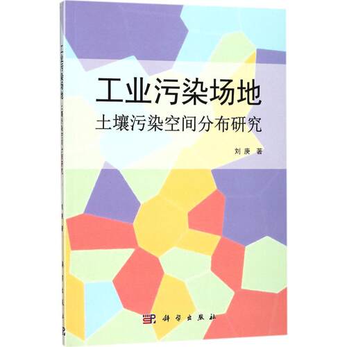 正版工业污染场地土壤污染空间分布研究刘庚