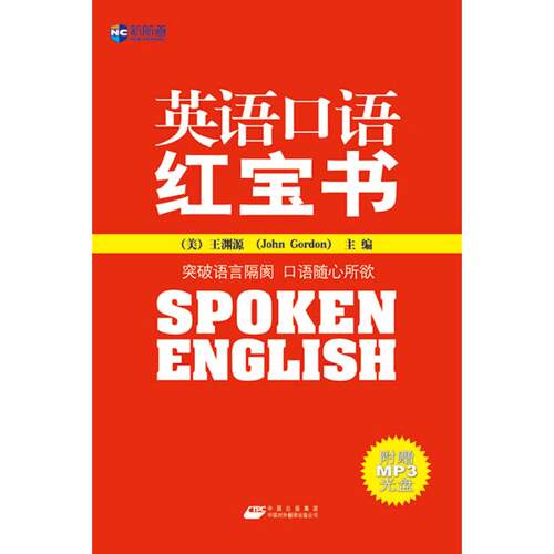 正版英语口语红宝书含光盘新航道英语学习丛书美JohnGordon