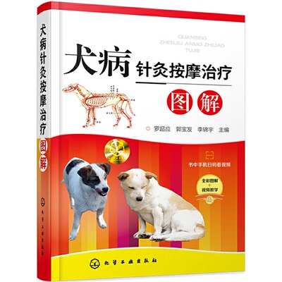 正版犬病针灸按摩治疗图解罗超应郭宝发李锦宇主编