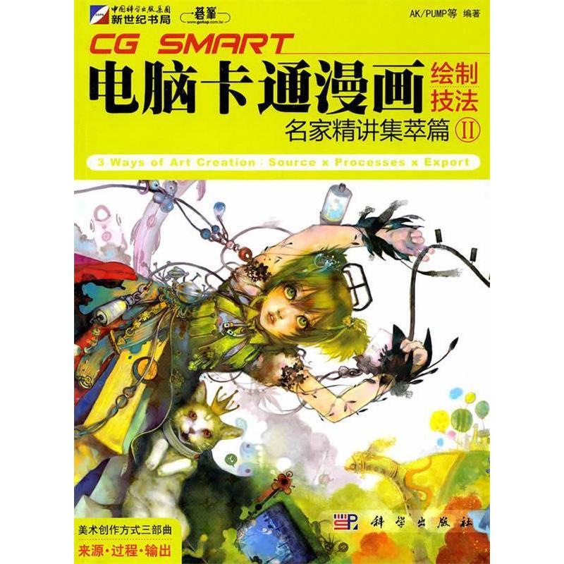 正版电脑卡通漫画绘制技法II名家精讲集萃篇CGSMART电脑卡通漫画绘制技法编委会