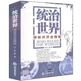 正版现货统治世界神秘共济会揭密何新中国书籍出版社